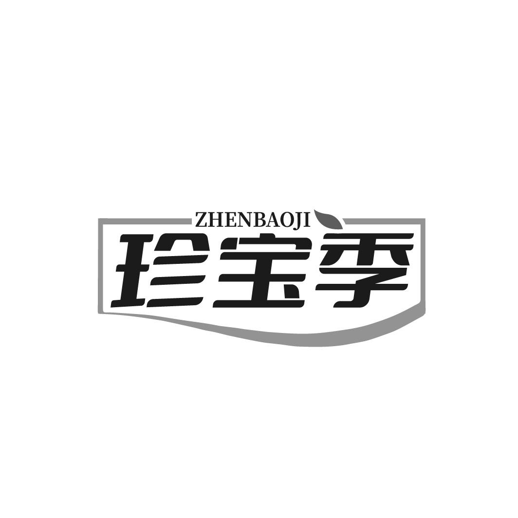珍宝季