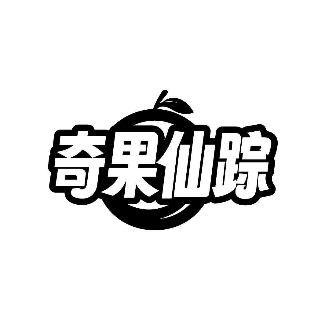 奇果仙踪