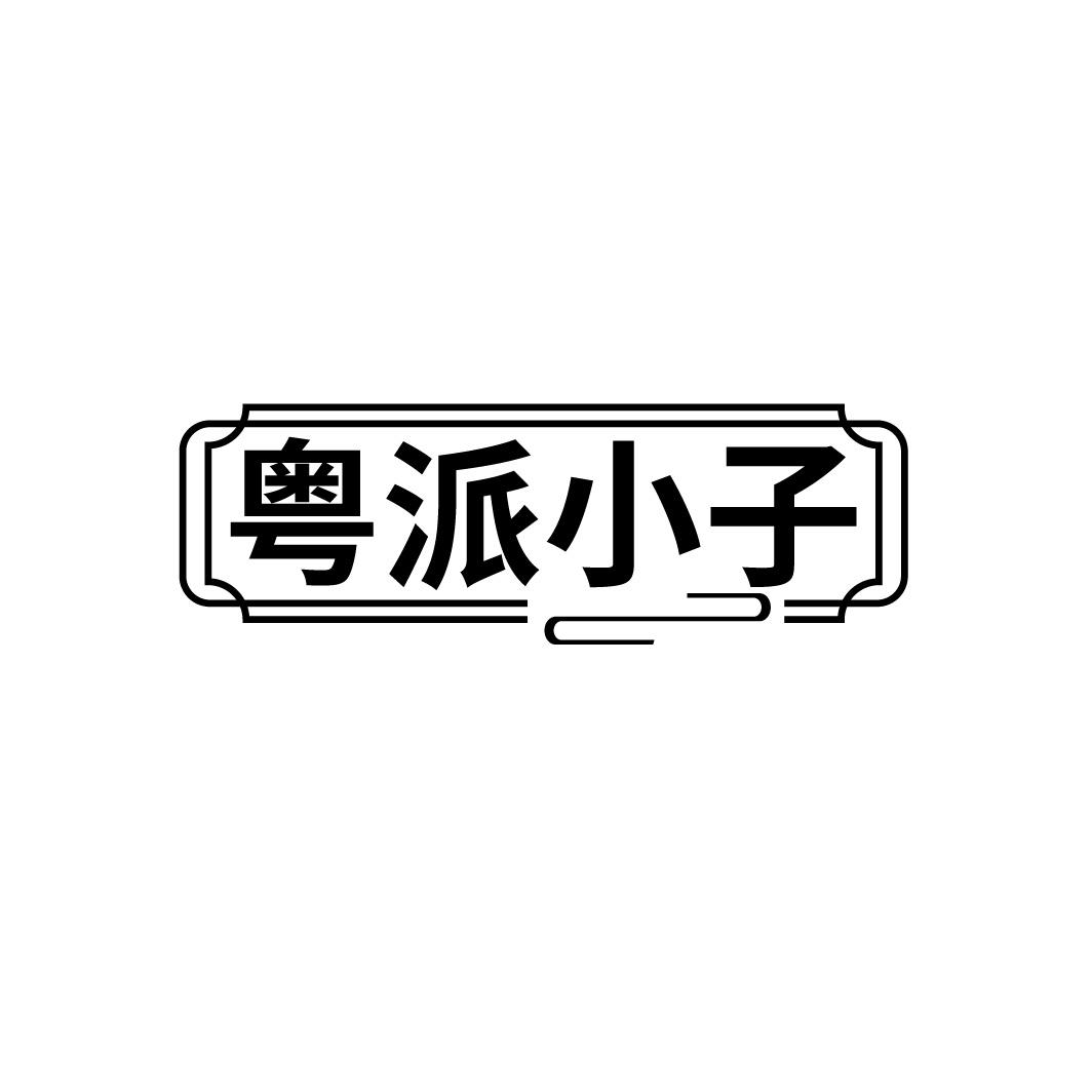 粤派小子