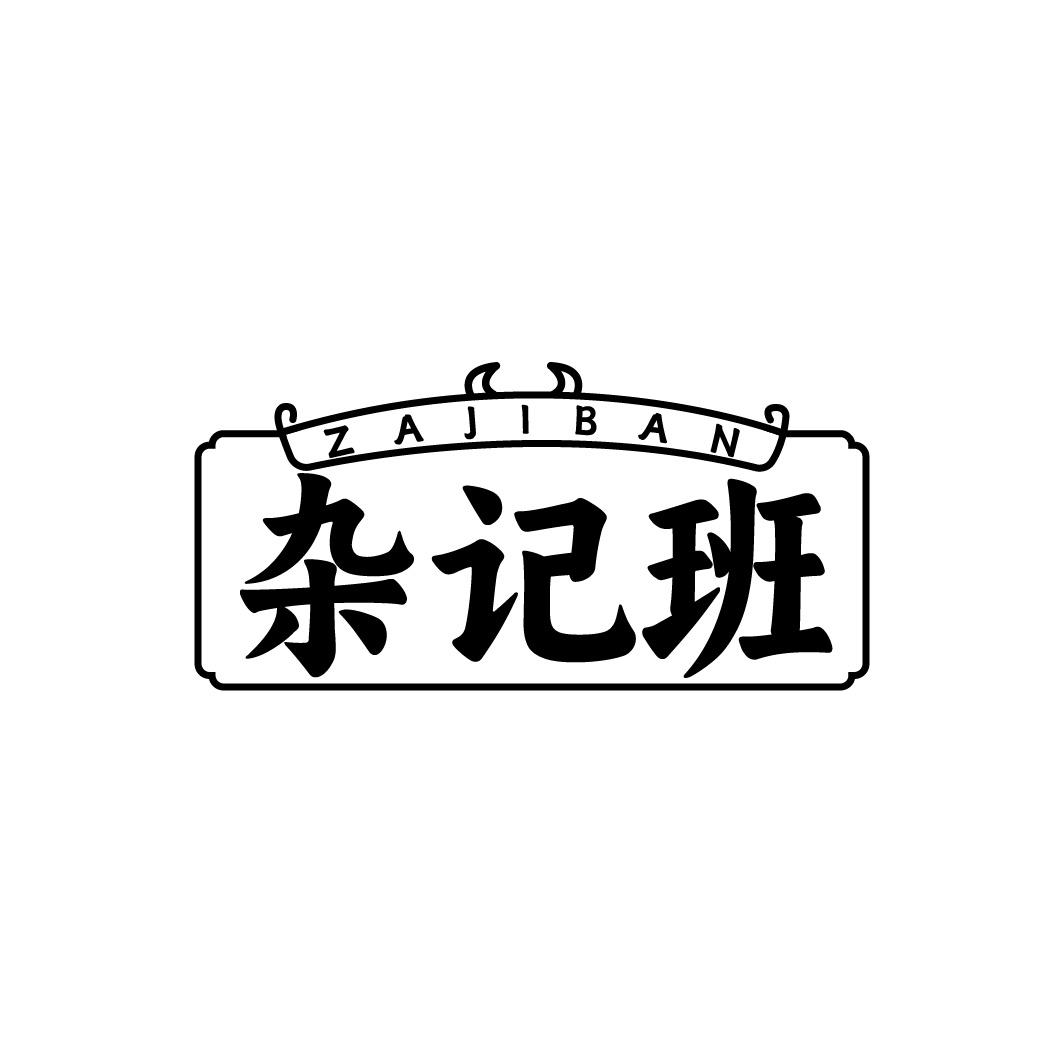 杂记班