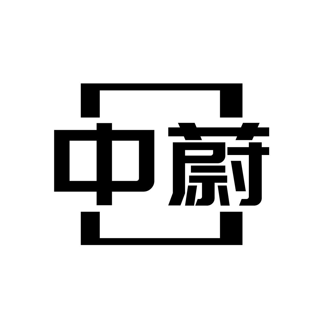 中蔚