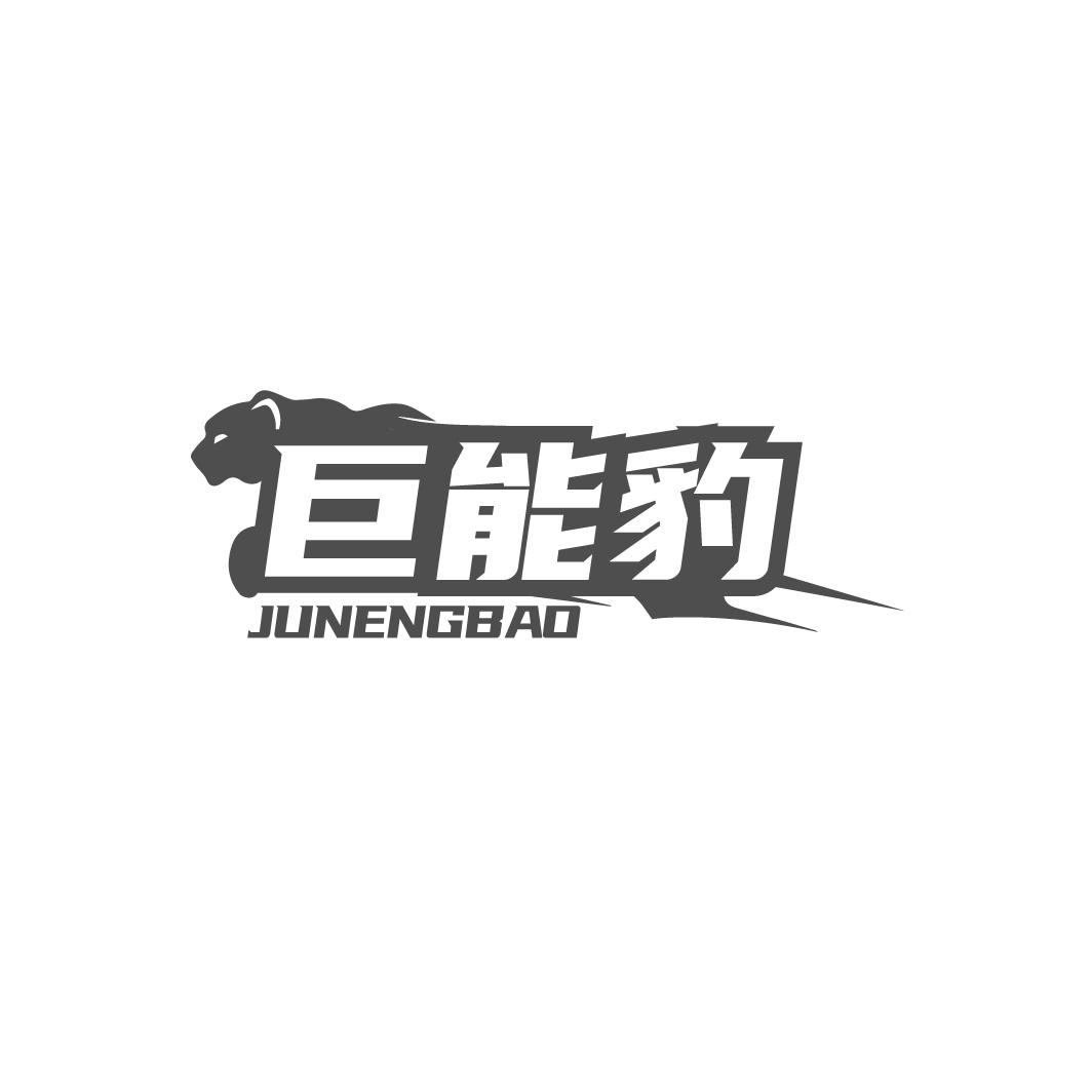 巨能豹