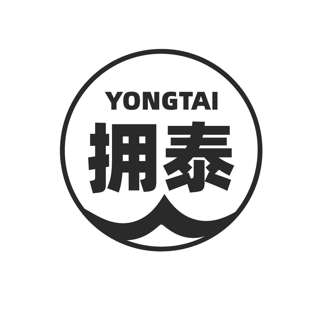 拥泰