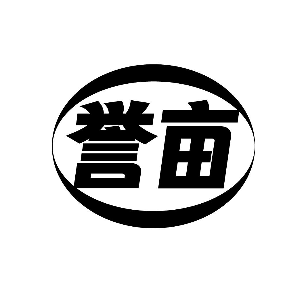 誉亩