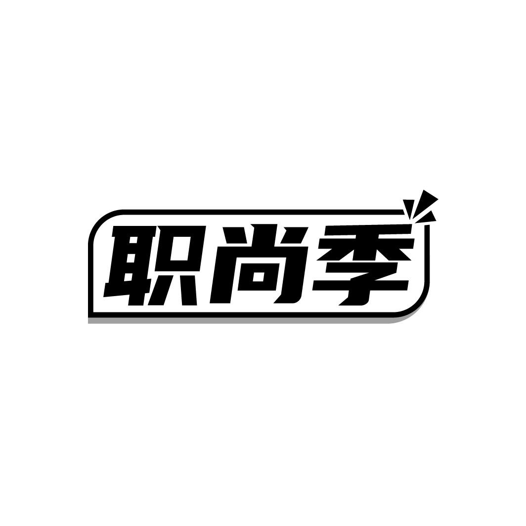 职尚季
