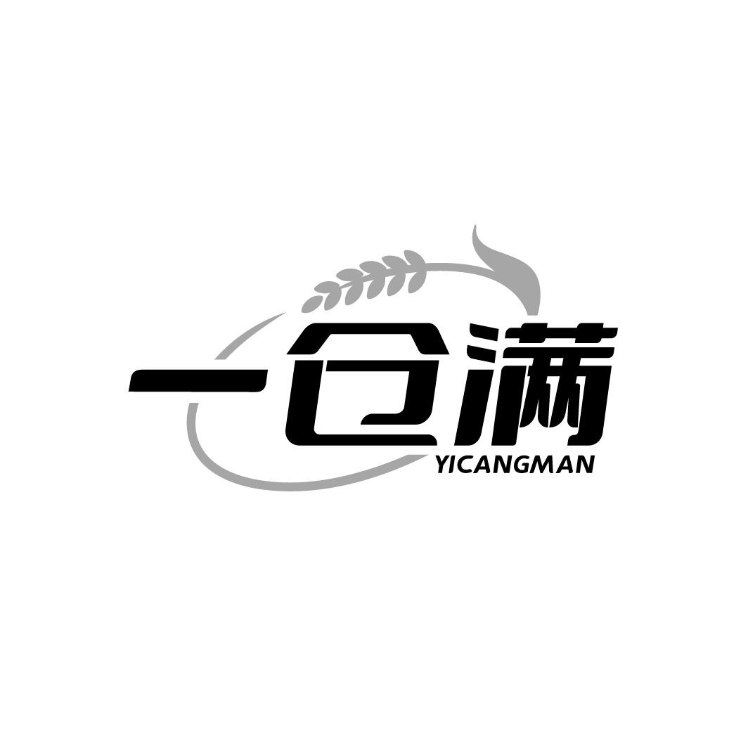 一仓满