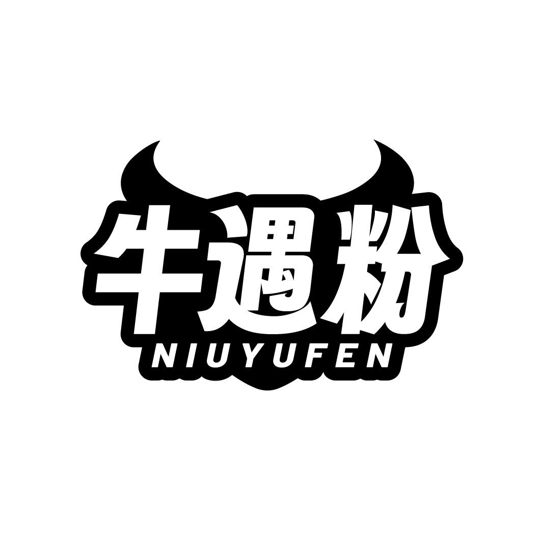 牛遇粉