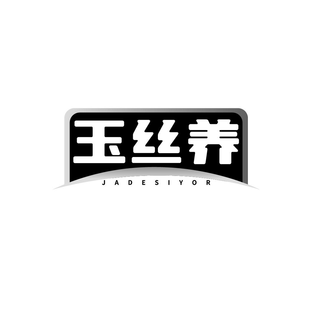玉丝养 JADESIYOR