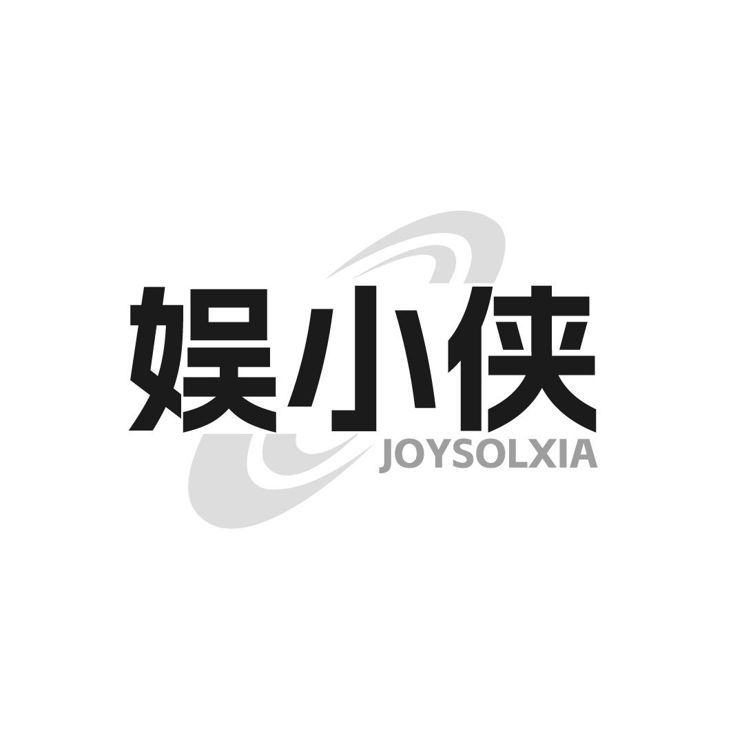 娱小侠 JOYSOLXIA