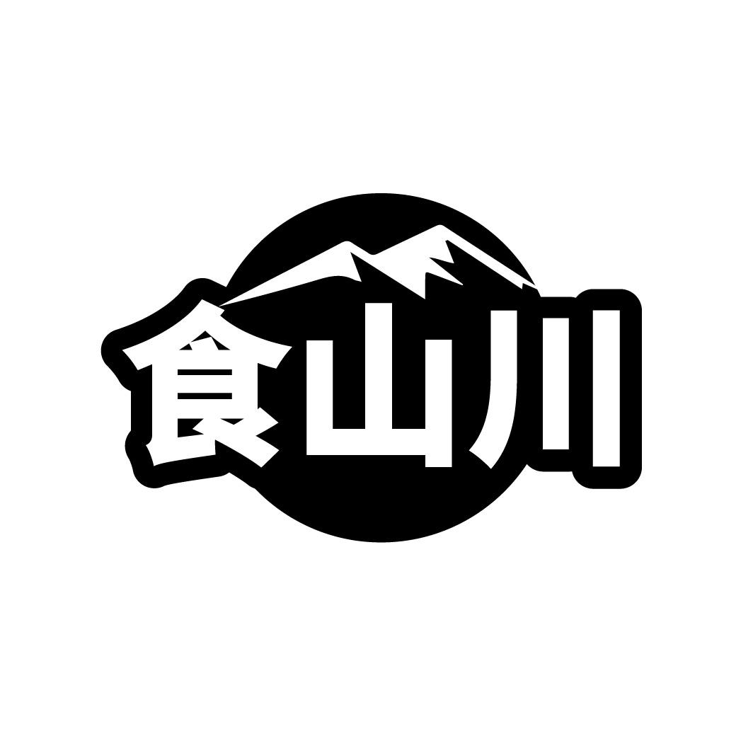 食山川