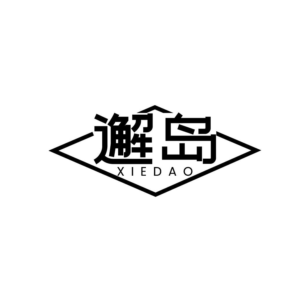 邂岛