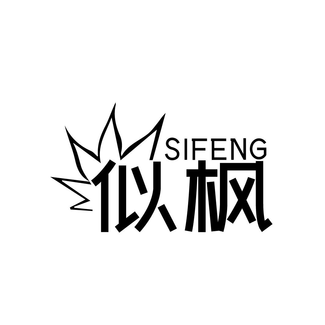 似枫