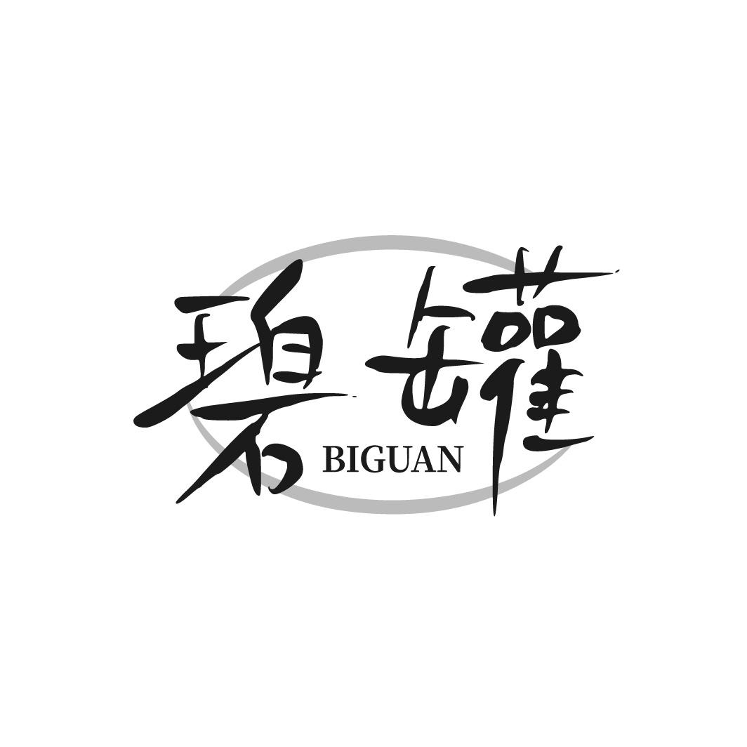 碧罐