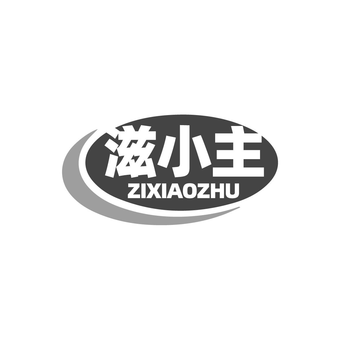 滋小主