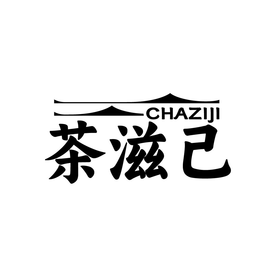 茶滋己