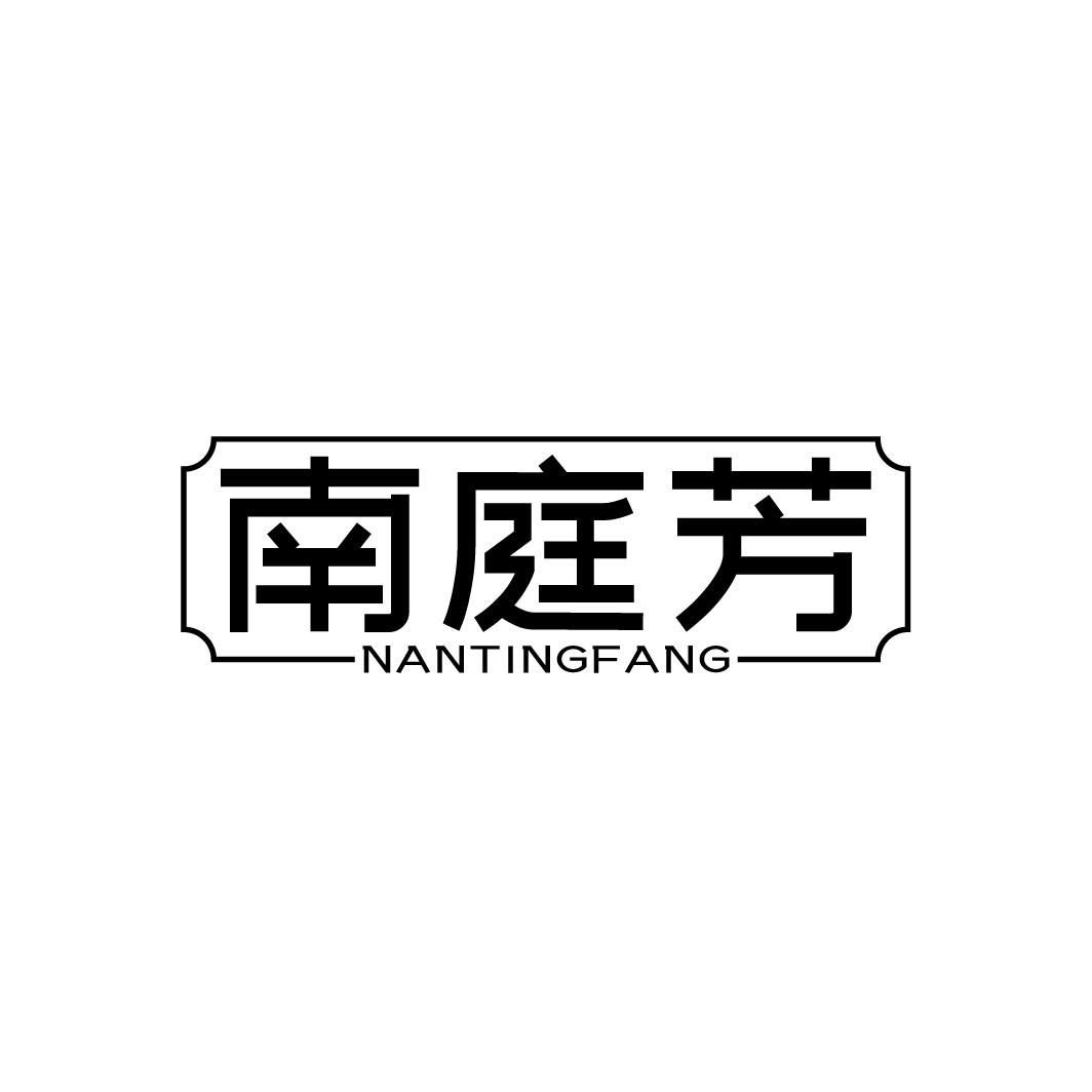 南庭芳
