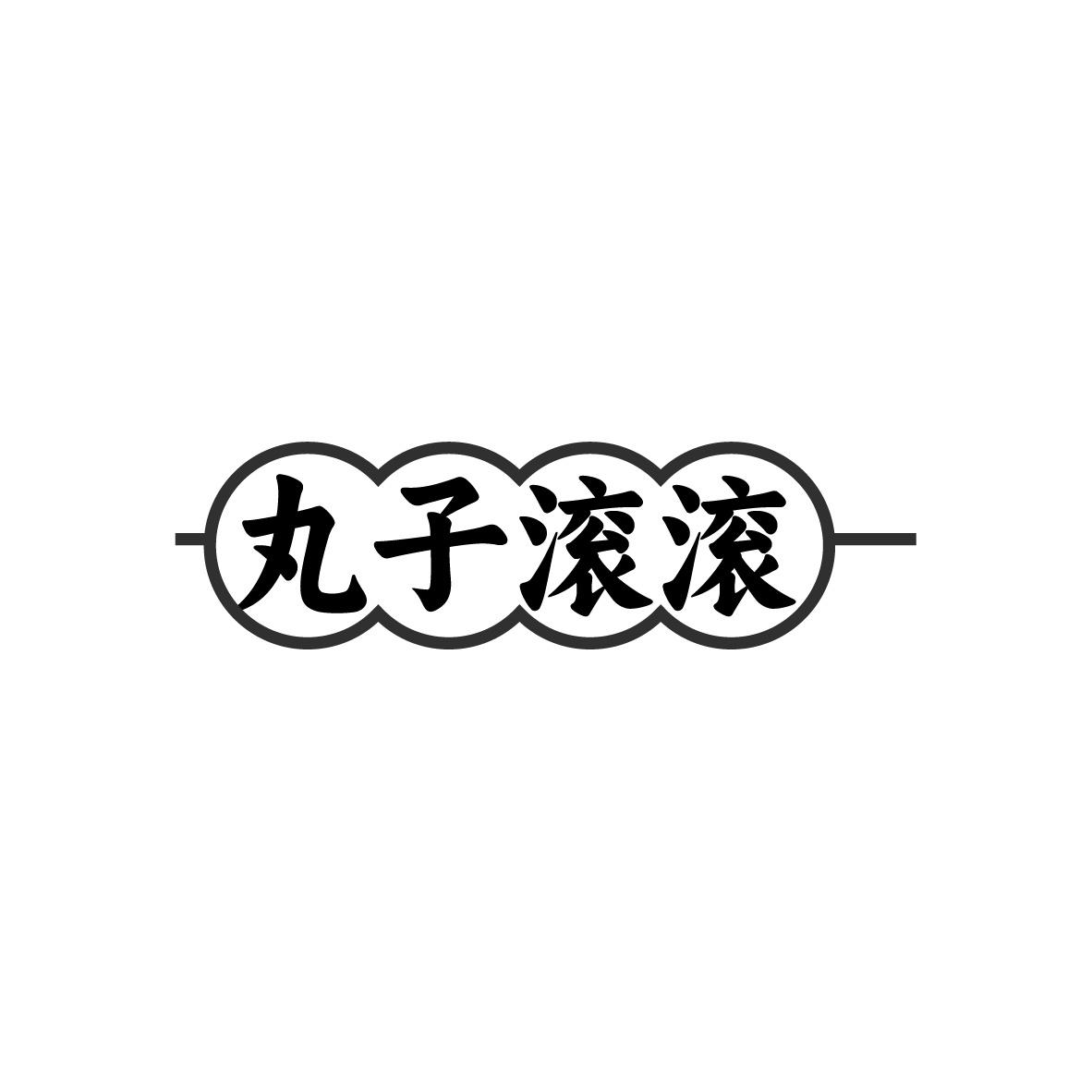 丸子滚滚