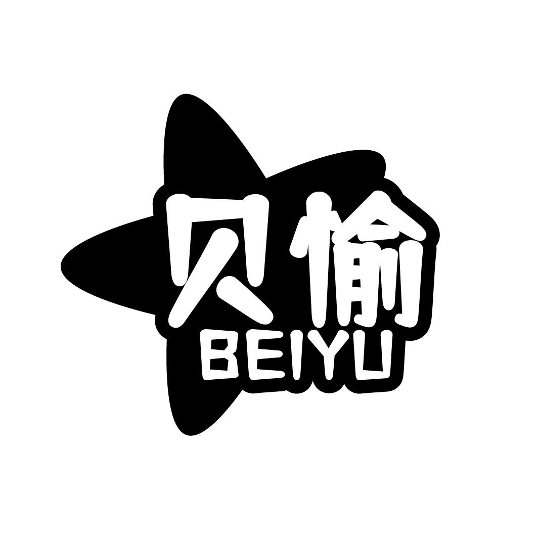 贝愉