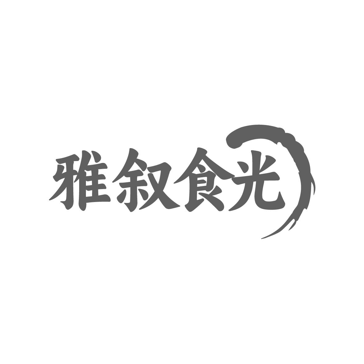 雅叙食光