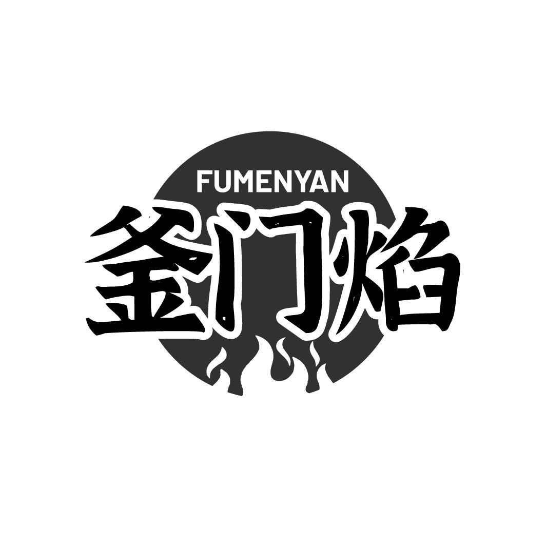 釜门焰