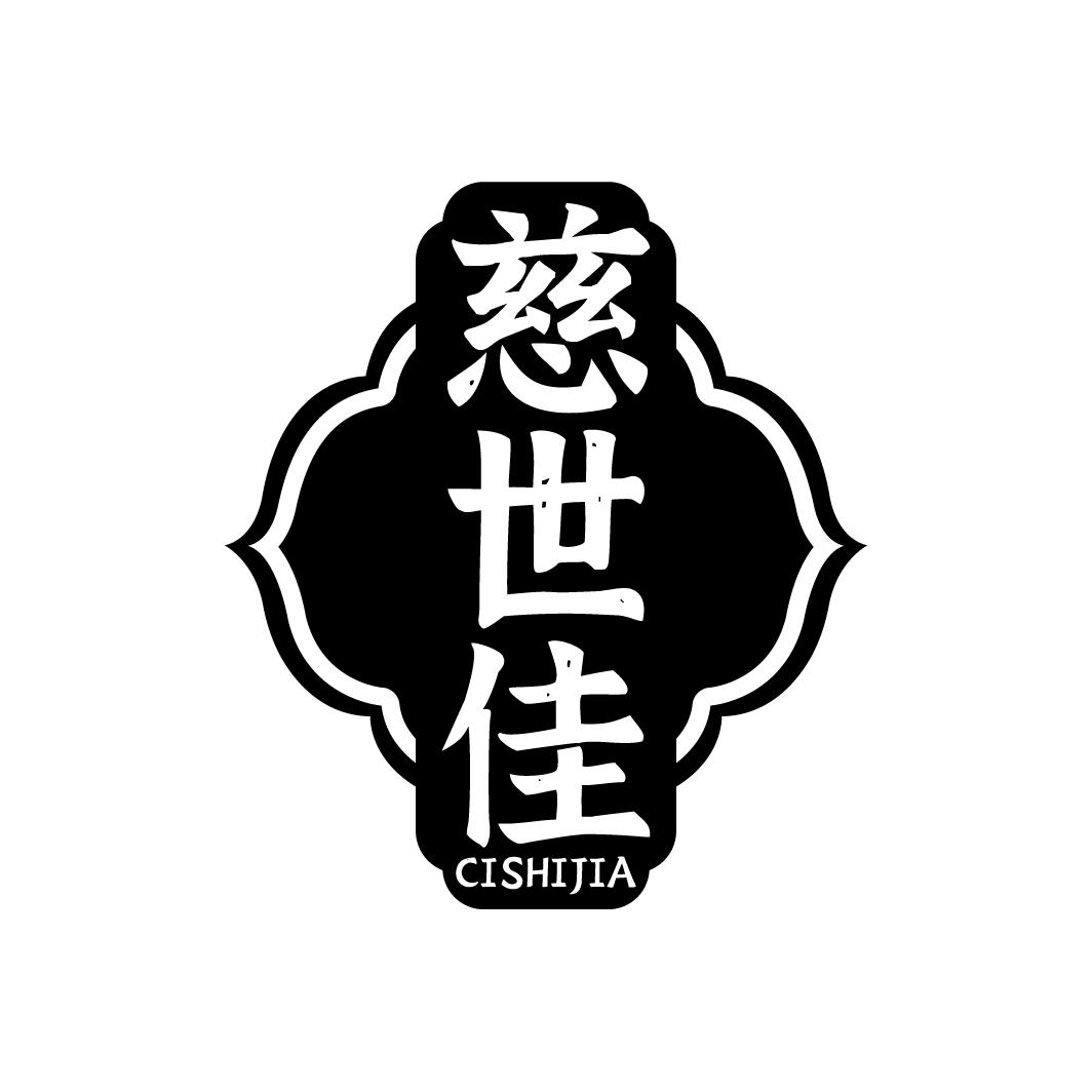 慈世佳