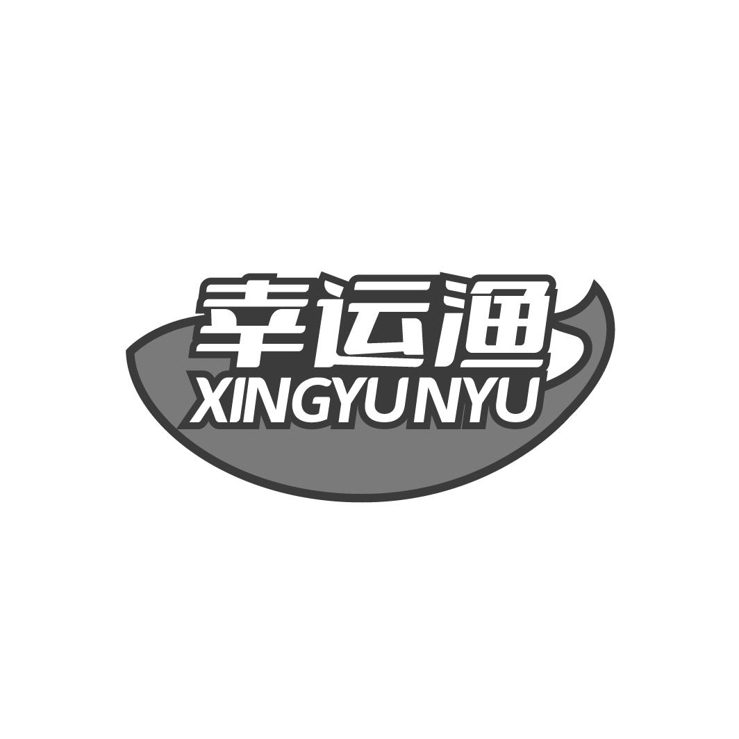 幸运渔