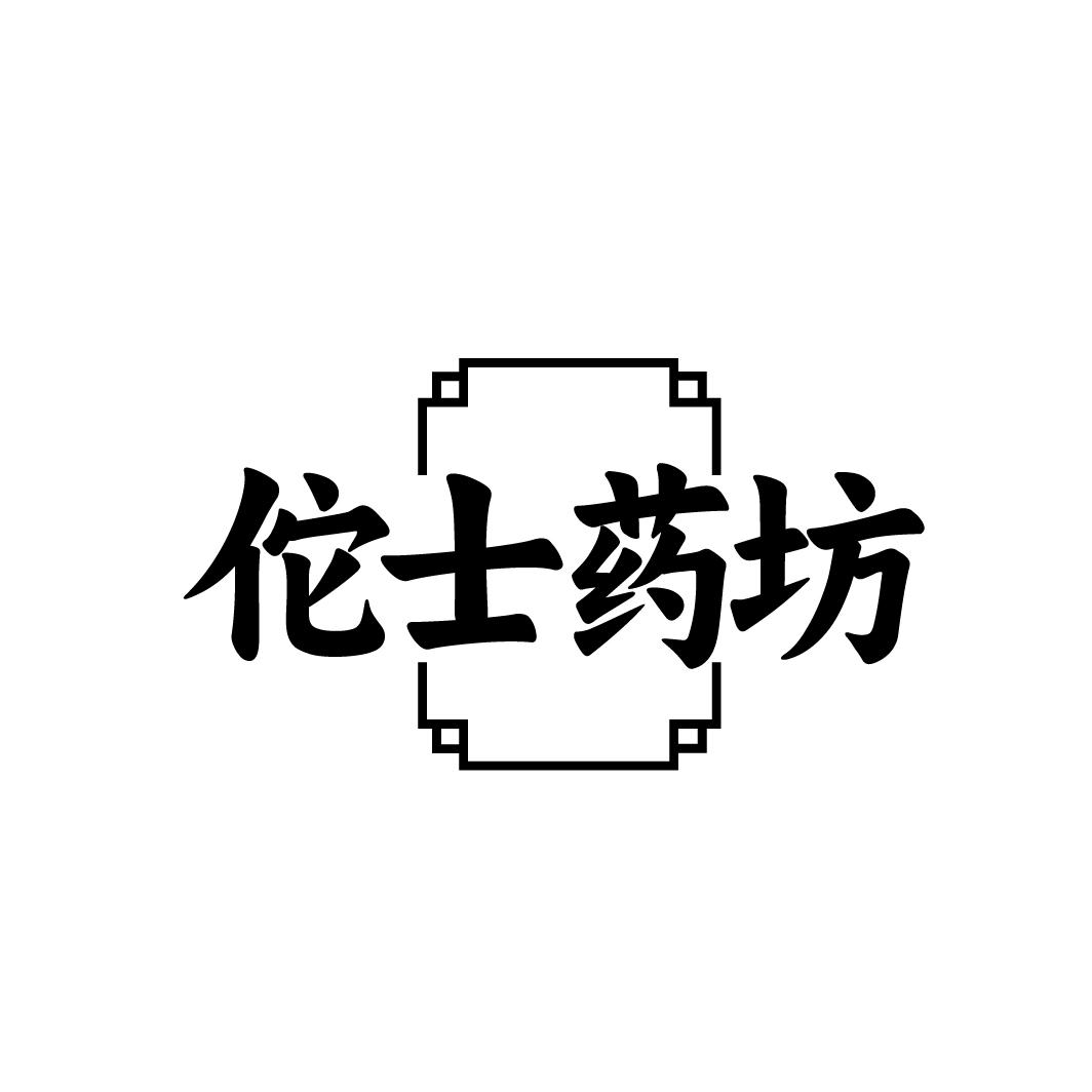 佗士药坊