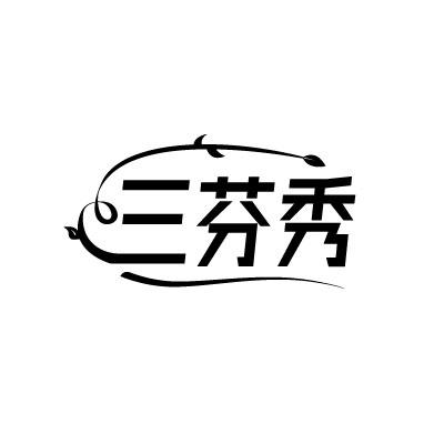 三芬秀