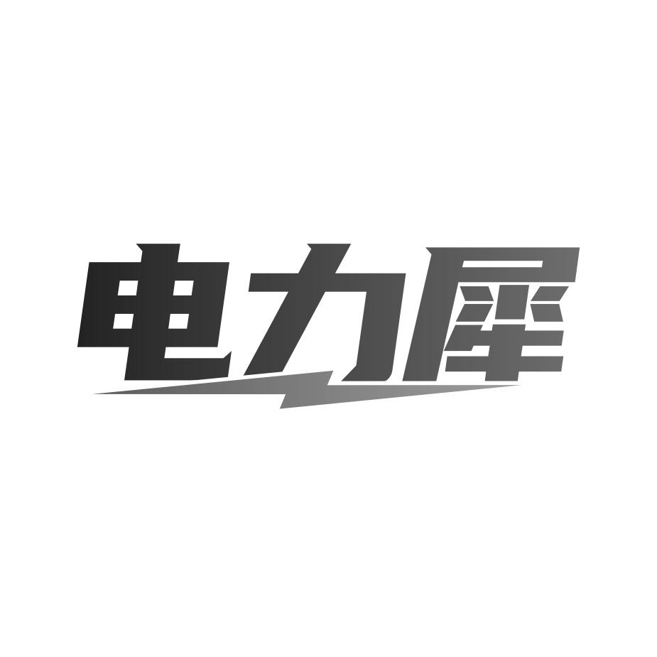 电力犀