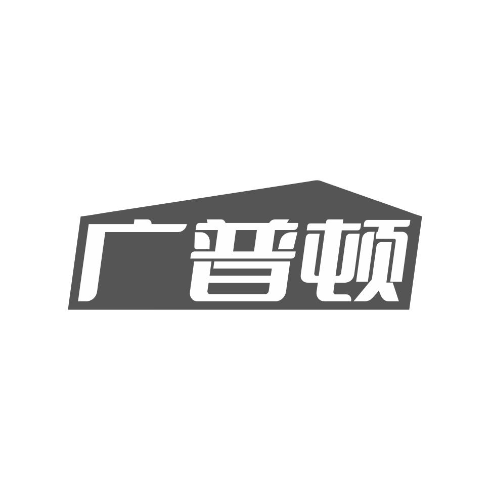广普顿
