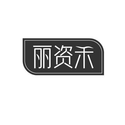 丽资禾