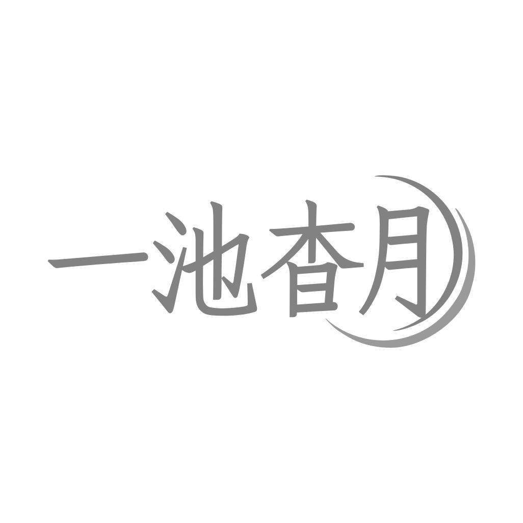 一池杳月