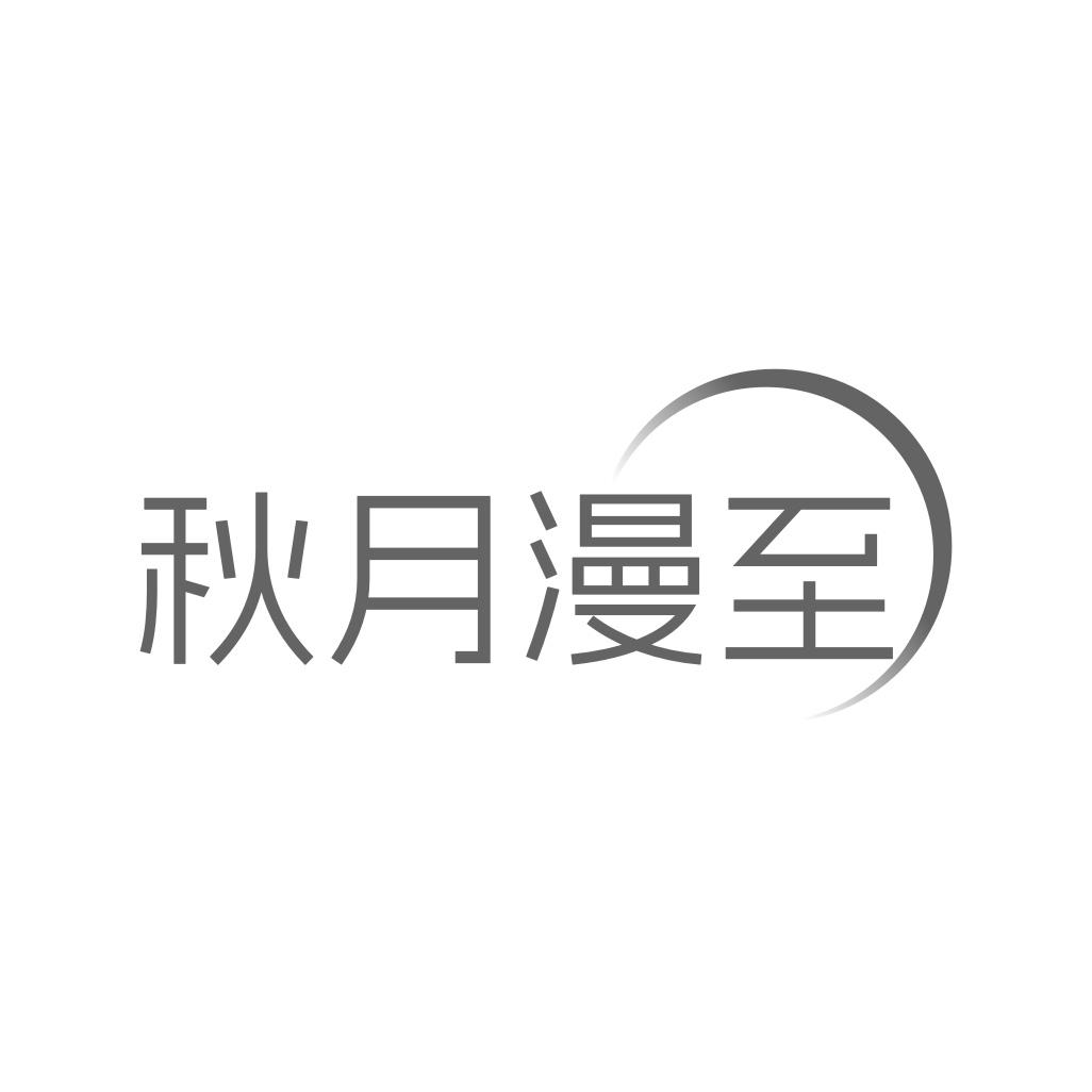 秋月漫至