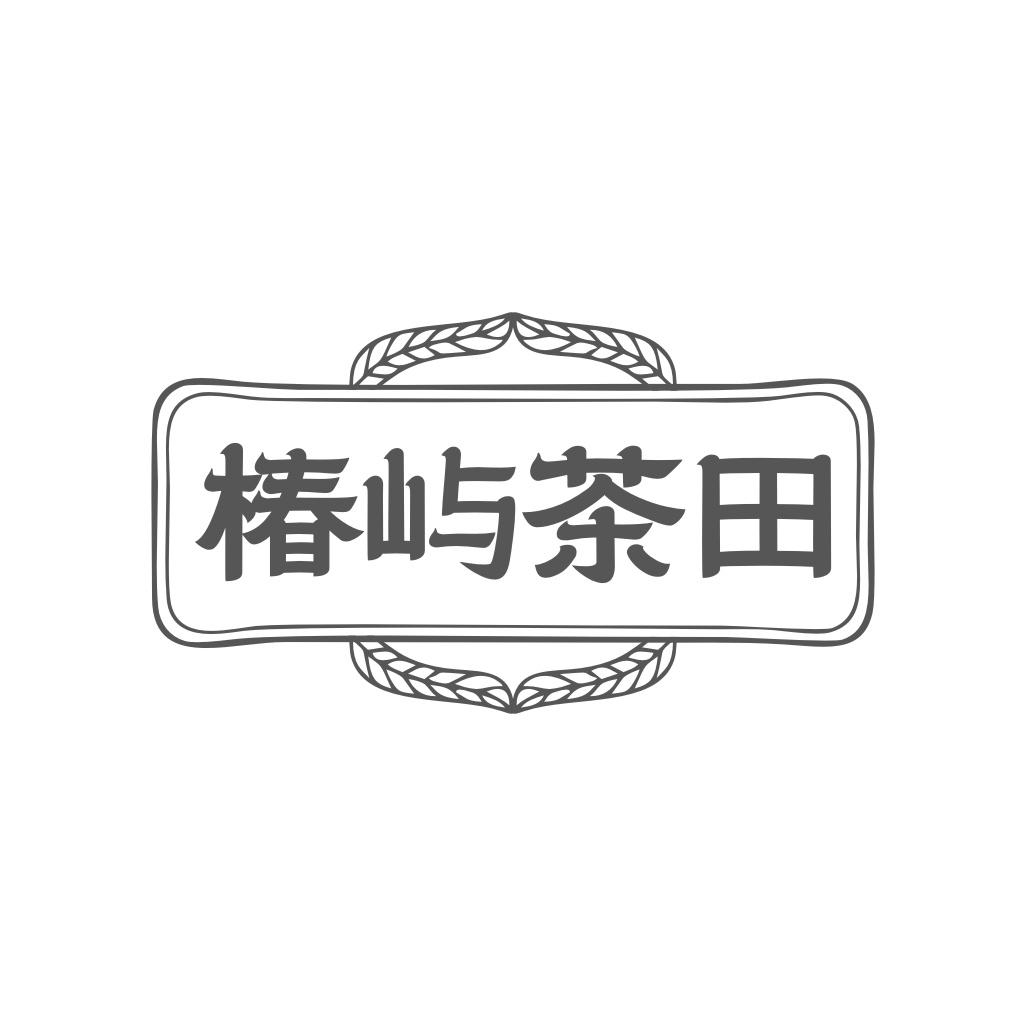 椿屿茶田