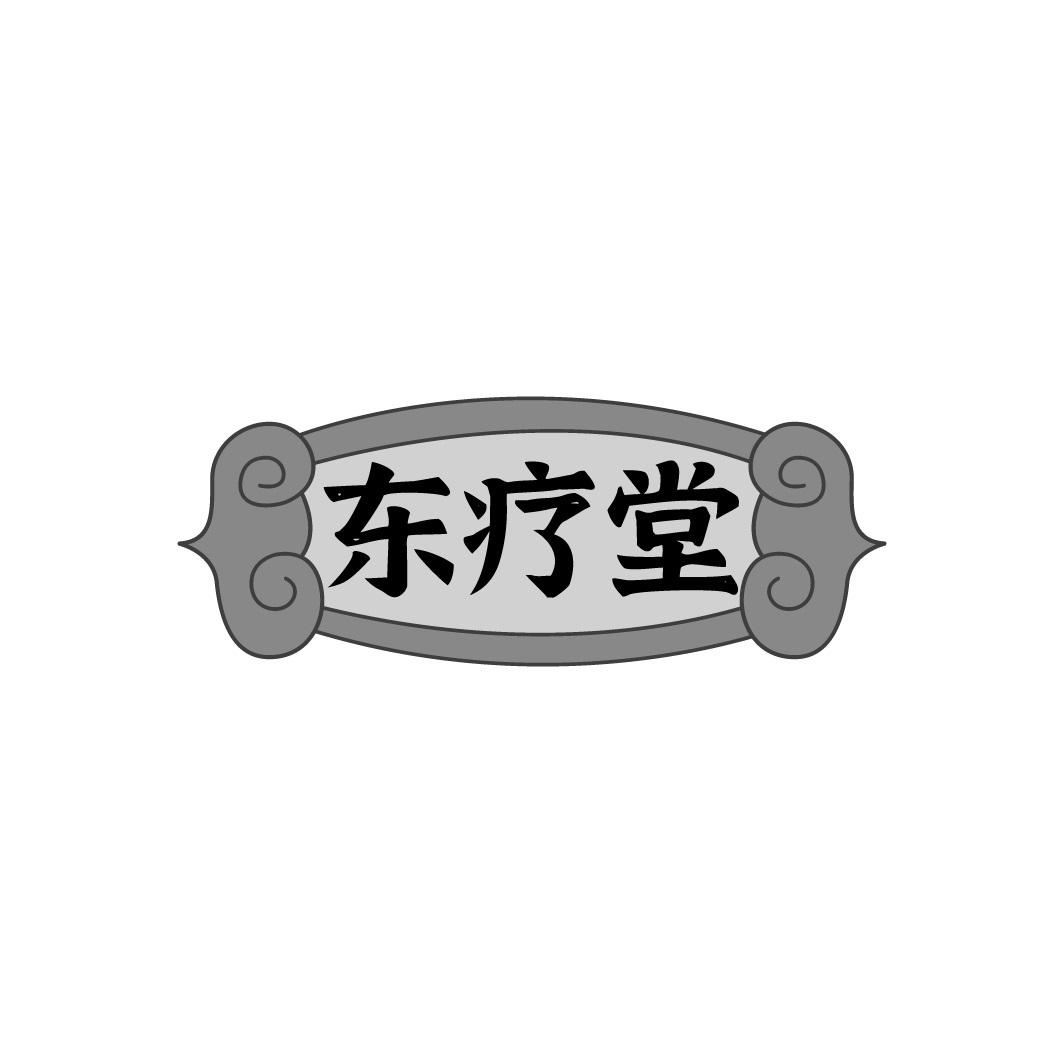 东疗堂