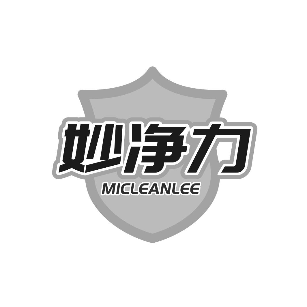 妙净力 MICLEANLEE