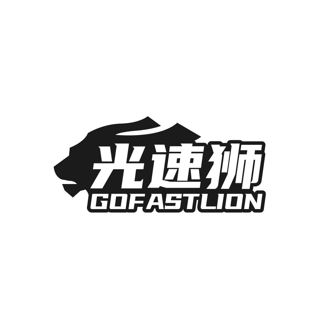 光速狮 GOFASTLION