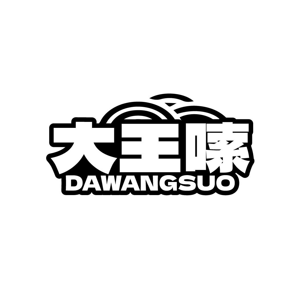 大王嗦