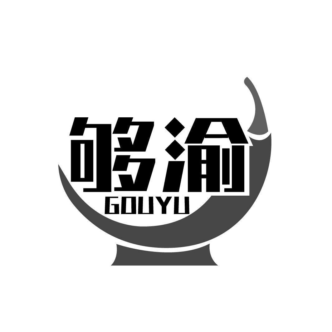 够渝