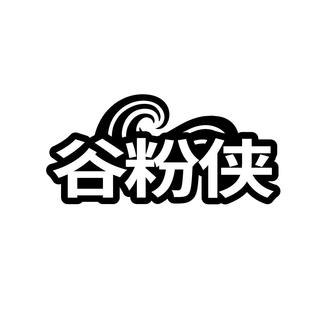 谷粉侠