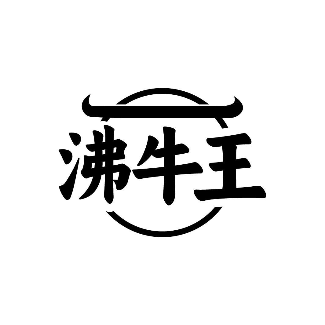沸牛王