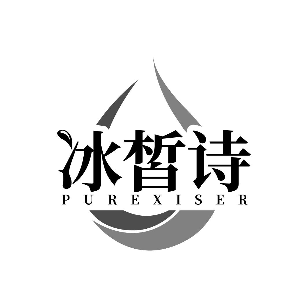 冰皙诗 PUREXISER