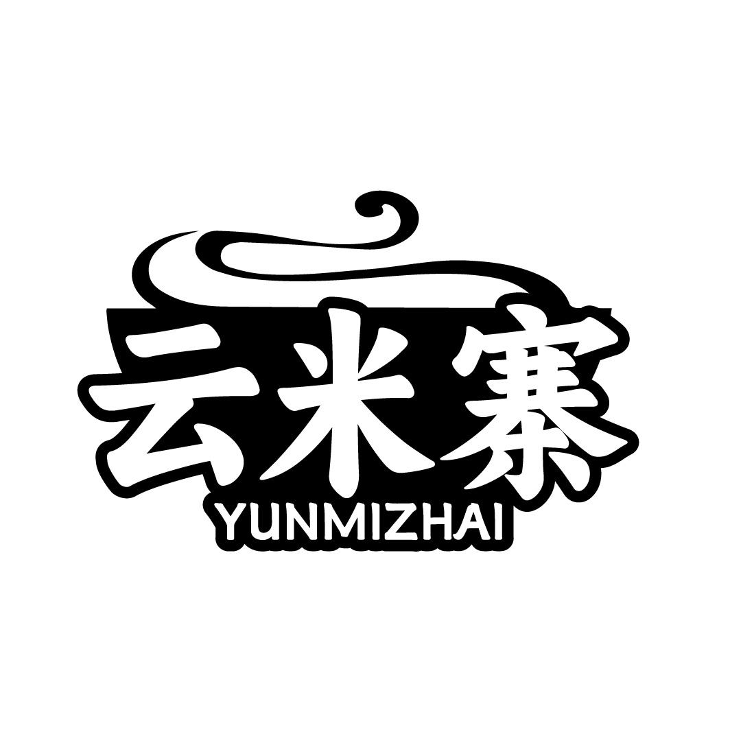 云米寨