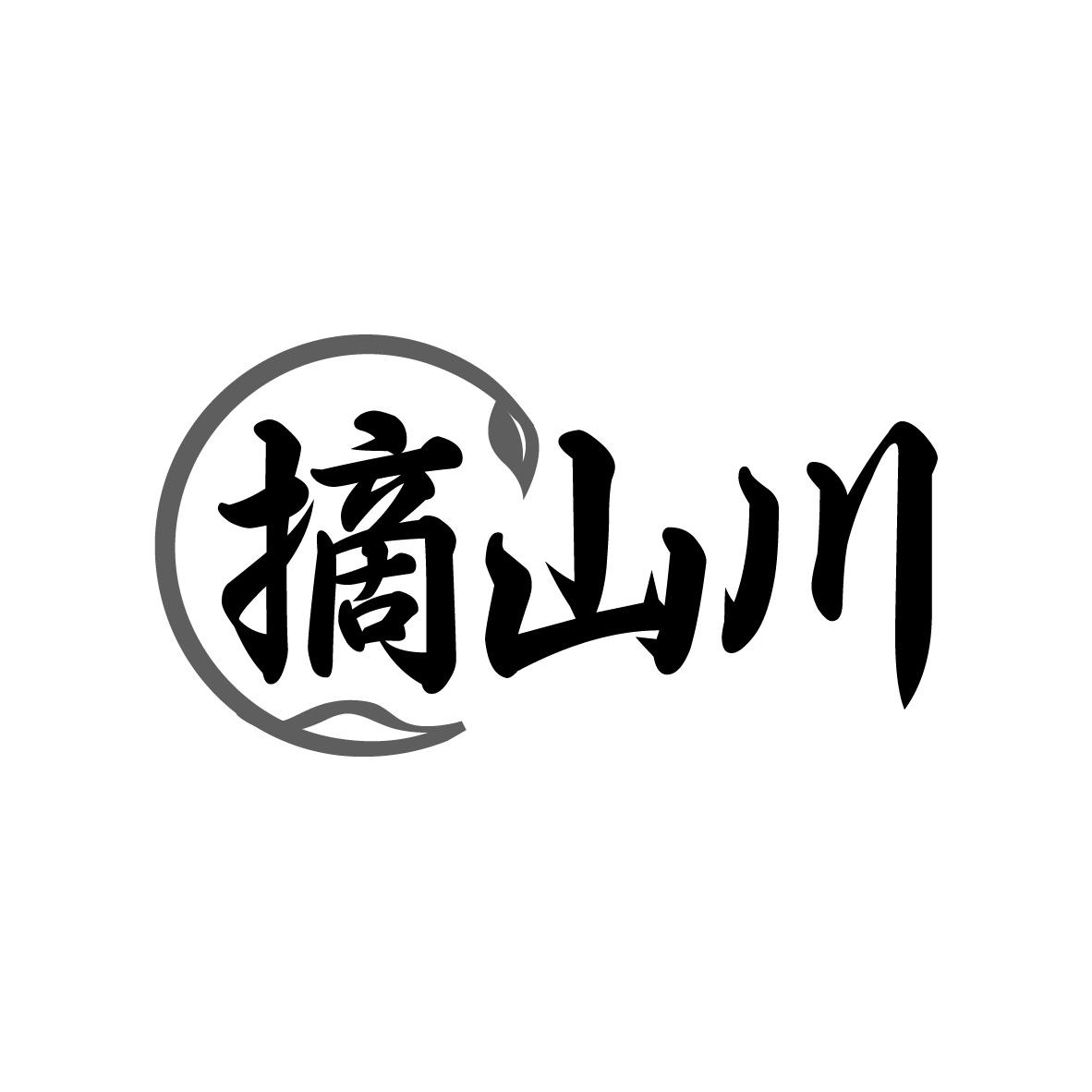 摘山川