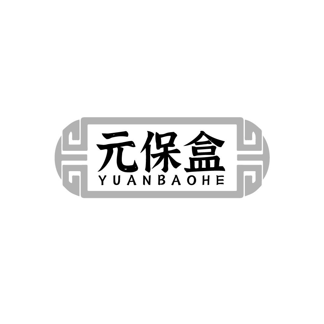 元保盒
