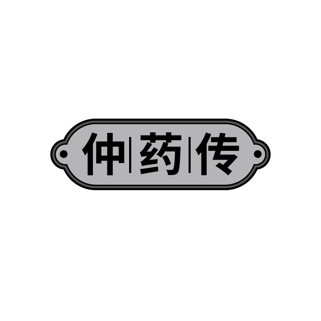 仲药传