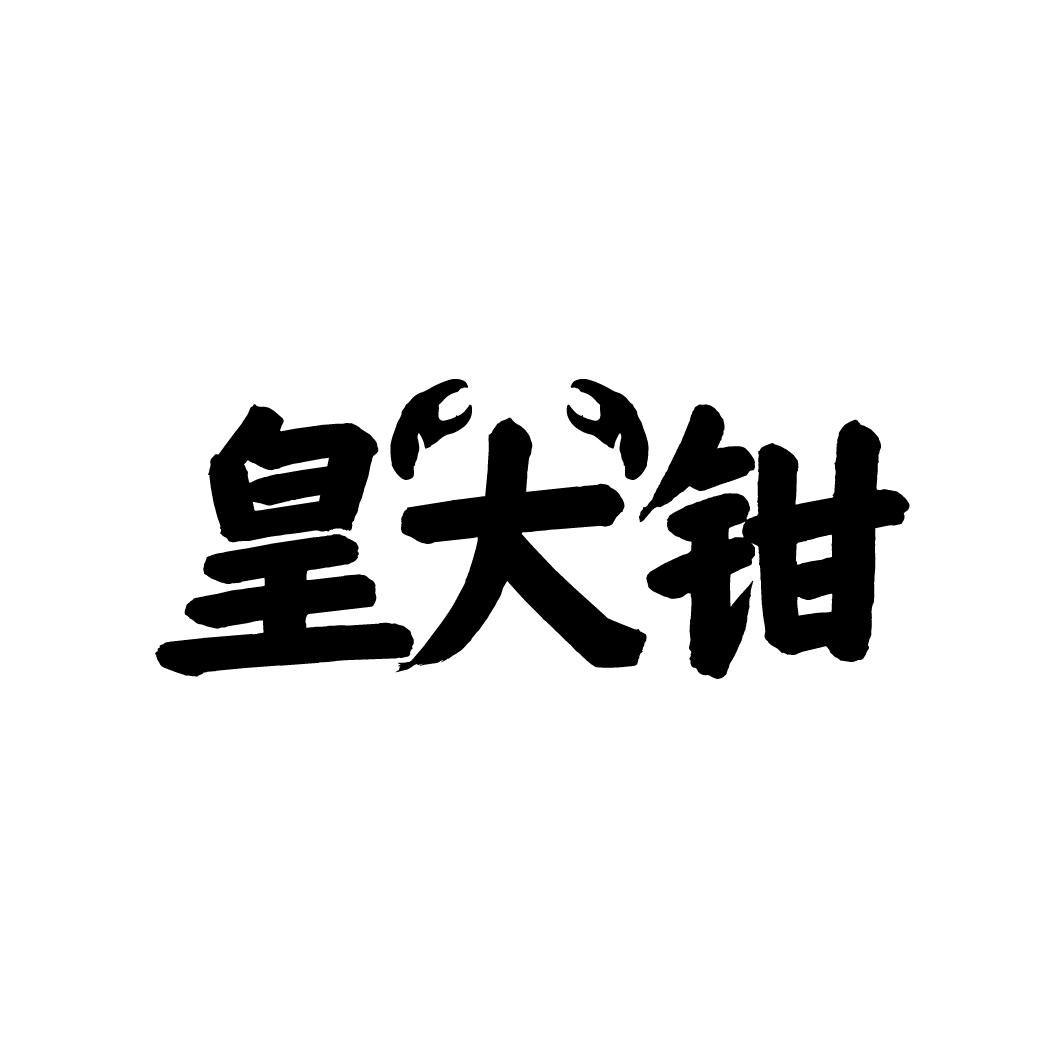 皇大钳
