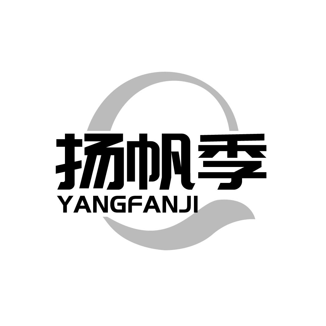 扬帆季