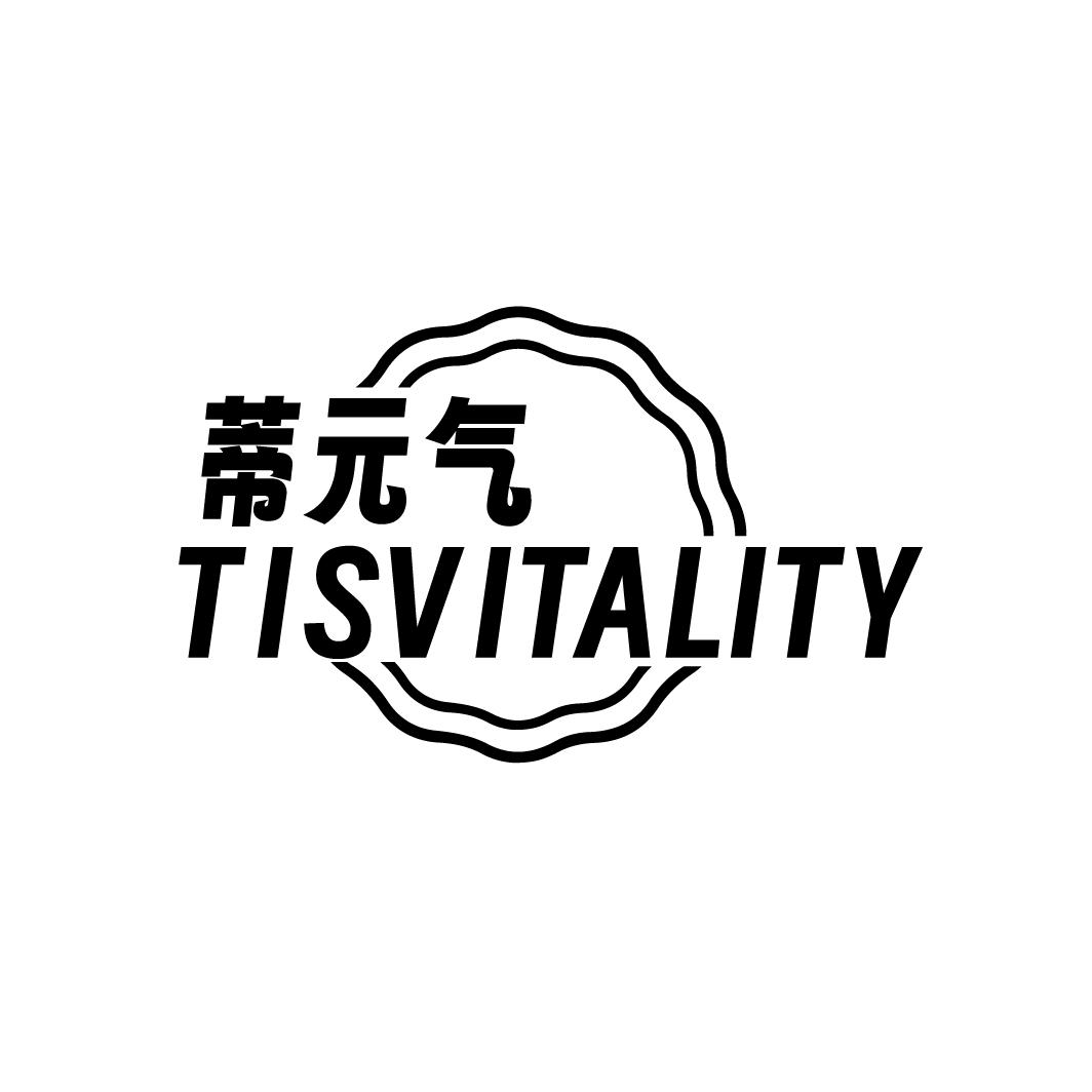 蒂元气 TISVITALITY