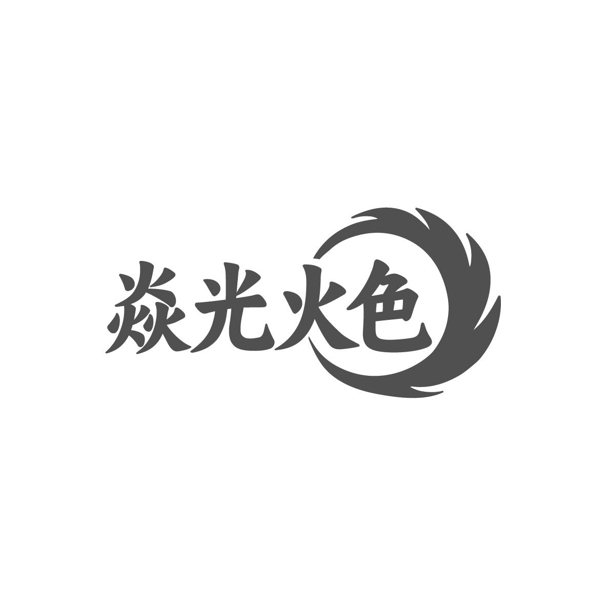 焱光火色